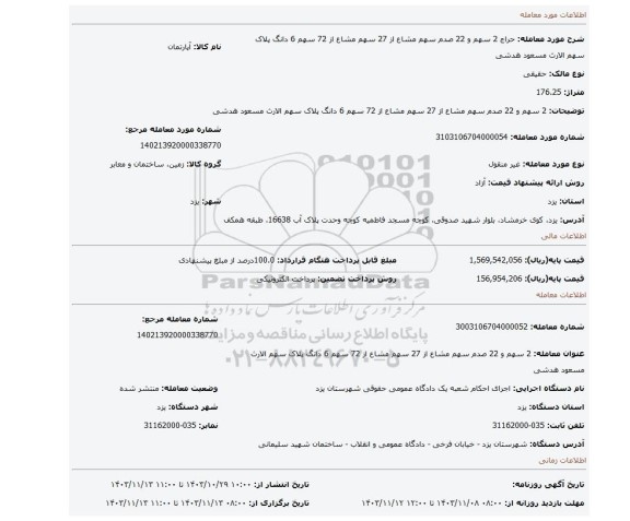 مزایده، 2 سهم و 22 صدم سهم مشاع از 27 سهم مشاع از 72 سهم 6 دانگ پلاک سهم الارث مسعود هدشی