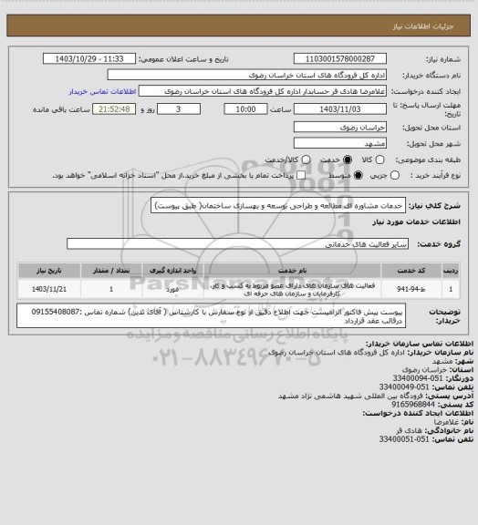 استعلام خدمات مشاوره ای مطالعه و طراحی توسعه و بهسازی ساختمان( طبق پیوست)