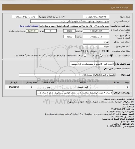 استعلام 2 عدد کیس کامپیوتر با مشخصات در فایل ضمیمه