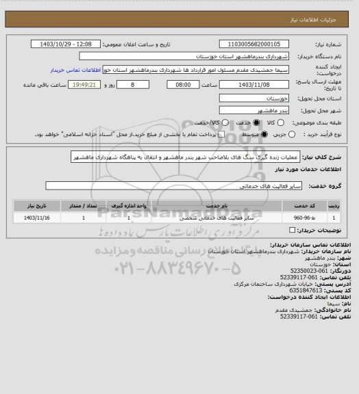 استعلام عملیات زنده گیری سگ های بلاصاحب شهر بندر ماهشهر و انتقال به پناهگاه شهرداری ماهشهر