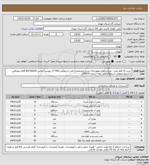 استعلام خرید 14 قلم پمپ ، منبع و لوازم موتورخانه بشرح مشخصات فنی استعلام 177591 پیوست/تماس 83736530 آقای محمدقلی (شرایط عمومی استعلام طی نامه شماره 59670)