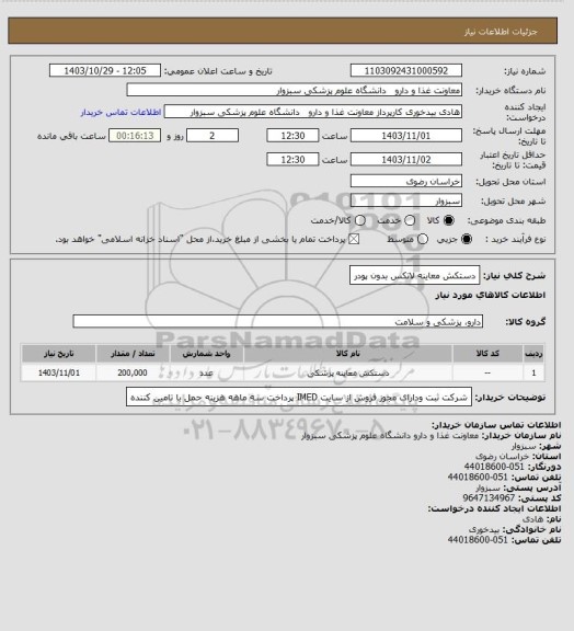 استعلام دستکش معاینه لاتکس بدون پودر