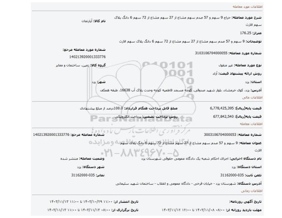 مزایده، 9 سهم و 57 صدم سهم مشاع از 27 سهم مشاع از 72 سهم 6 دانگ پلاک سهم الارث
