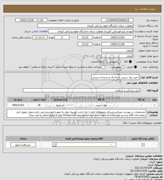 استعلام خرید رول سربی درجه یک و شیشه سربی