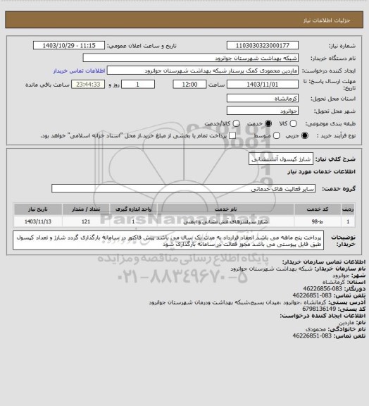 استعلام شارژ کپسول آتشنشانی