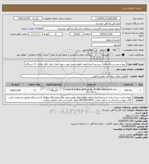استعلام تهیه و نصب و راه اندازی سیستم کنترل فرمان قطع و وصل هیتر سوزن هااز داخل اتاق ترافیک  11 ایستگاه