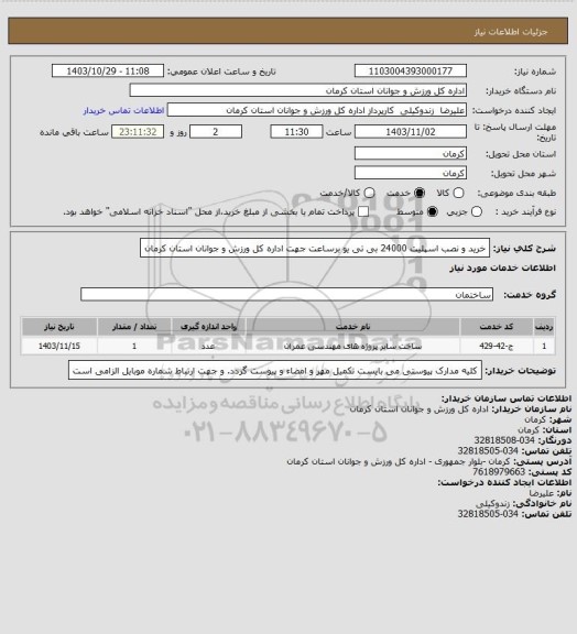 استعلام خرید و نصب اسپلیت 24000 بی تی یو برساعت جهت اداره کل ورزش و جوانان استان کرمان