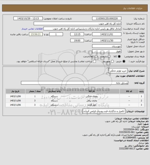 استعلام خرید لوازم خانگی