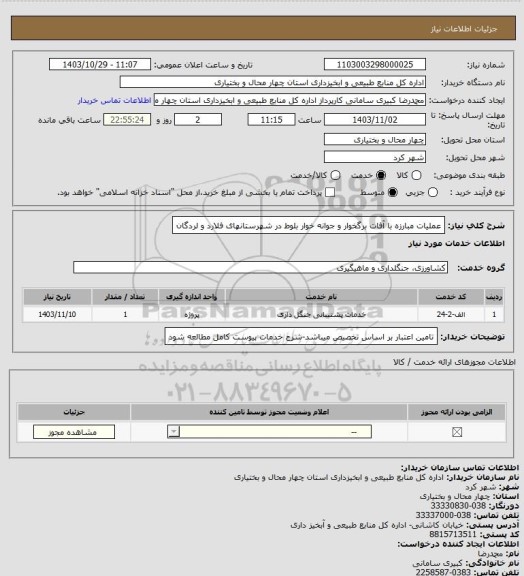استعلام عملیات مبارزه با آفات برگخوار و جوانه خوار بلوط در شهرستانهای فلارد و لردگان