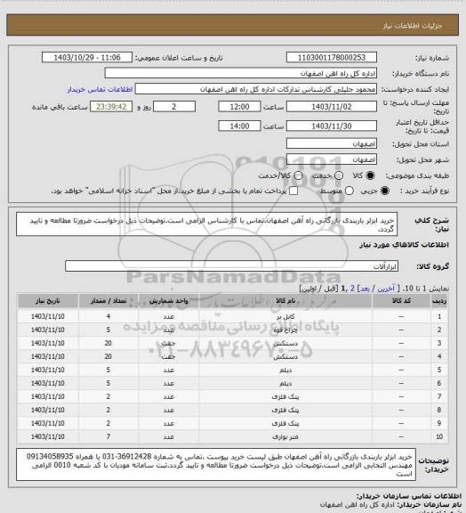 استعلام خرید ابزلر باربندی بازرگانی راه آهن اصفهان.تماس با کارشناس الزامی است.توضیحات ذیل درخواست ضرورتا مطالعه و تایید گردد.