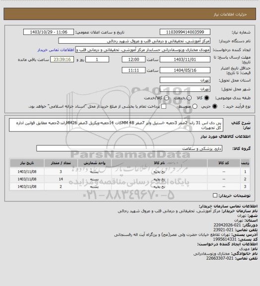 استعلام پی دی اس 31 راند 2صفر 3جعبه -استیل وایر 7صفر 48 MMکات 14جعبه-ویکریل 3صفر MM26راند-2جعبه مطابق قوانین اداره کل تجهیزات
