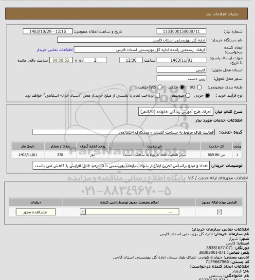 استعلام اجرای طرح آموزش زندگی خانواده (370نفر)
