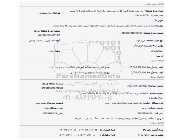 مزایده، پلاک ثبتی1 فرعی  3736 اصلی بخش یک ناحیه یک درخیابان امام کوچه شهید جعفر مقدم پلاک 35 طبقه همکف