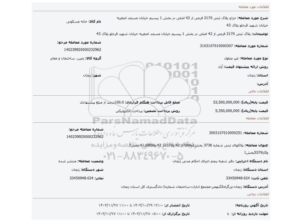 مزایده، پلاک ثبتی 2170 فرعی از 42 اصلی در بخش 1 بیسیم خیابان مسجد اصغریه خیابان شهید قرجلو پلاک 43
