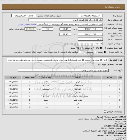 استعلام فرش 12 متری
یخچال فریزر 27 فوت
تلویزیون led
تخت خواب
ماشین لباسشویی
مبلمان راحتی
میز جلو مبلی
میز نهارخوری