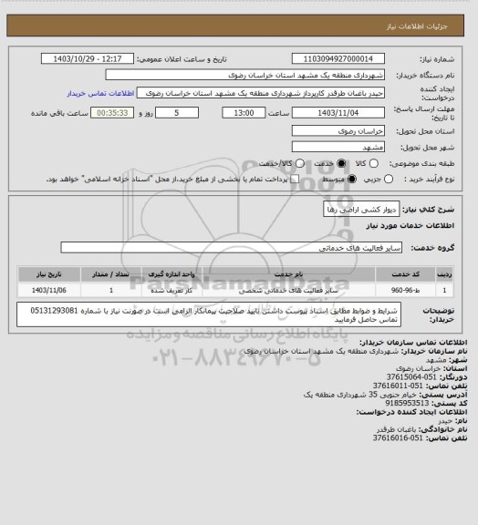 استعلام دیوار کشی اراضی رها