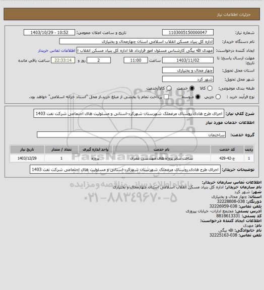 استعلام اجرای طرح هادی روستای مرغملک شهرستان شهرکرد-استانی و مسئولیت های اجتماعی شرکت نفت 1403