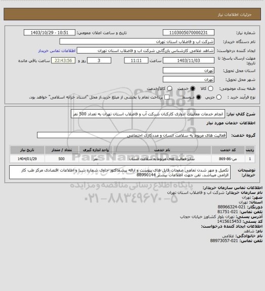 استعلام انجام خدمات معاینات ادواری کارکنان شرکت آب و فاضلاب استان تهران به تعداد 500 نفر