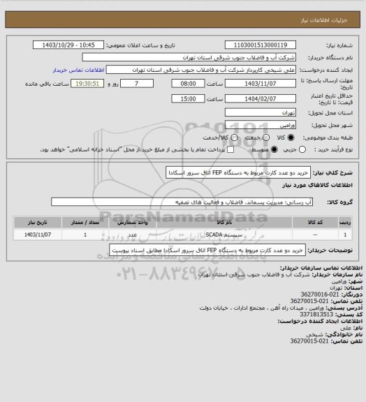 استعلام خرید دو عدد کارت مربوط به دستگاه FEP اتاق سرور اسکادا