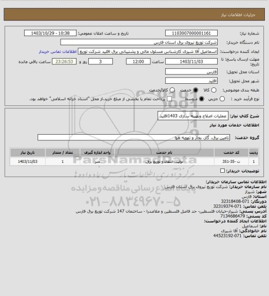 استعلام عملیات اصلاح وبهینه سازی 1403اقلید