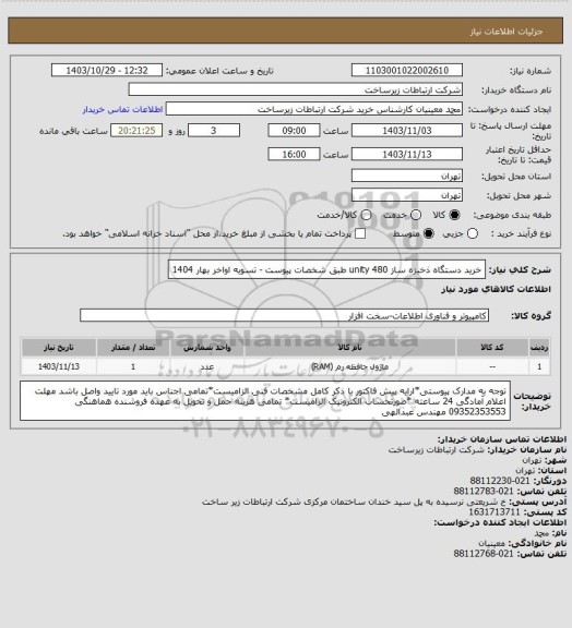 استعلام خرید دستگاه ذخیزه ساز unity 480 طبق شخصات پیوست -         تسویه اواخر بهار 1404