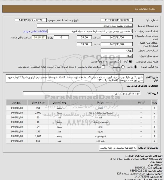 استعلام شیر پاکتی -کیک بنیس -بیسکوییت ساقه طلایی 3عددی-قندباخ-دستمال کاغذی تنو -چای محمود نیم کیلویی-شیرکاکائو-آب میوه سن ایچ هفت میوه-نسکافه کلاسیک 1*3