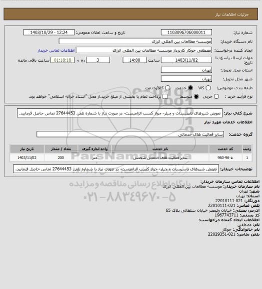 استعلام تعویض شیرهای تاسیسات و چیلر- جواز کسب الزامیست- در صورت نیاز با شماره تلفن 27644453 تماس حاصل فرمایید.