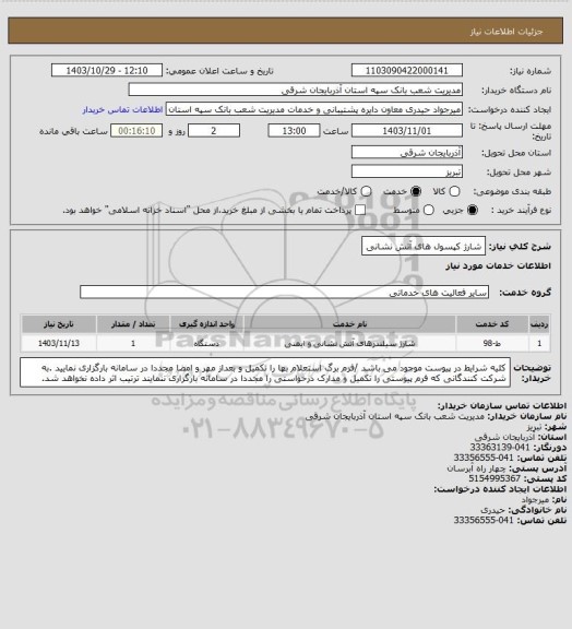 استعلام شارژ کپسول های آتش نشانی