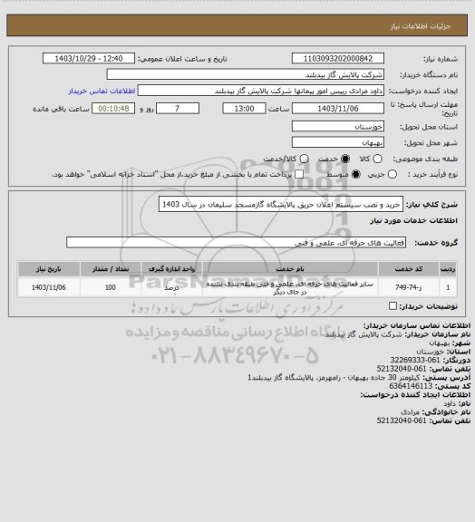 استعلام خرید و نصب سیستم  اعلان حریق پالایشگاه گازمسجد سلیمان در سال 1403