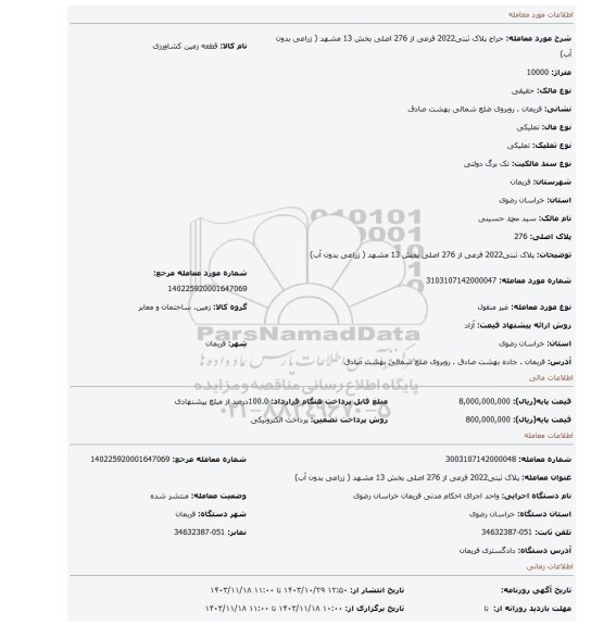 مزایده، پلاک ثبتی2022 فرعی از 276 اصلی بخش 13 مشهد ( زراعی بدون آب)