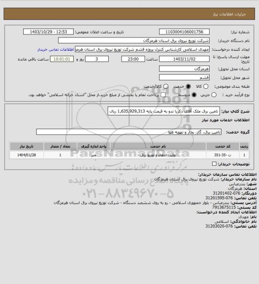 استعلام  تامین برق ملک آقای ذکریا تدو  به قیمت پایه  1,635,929,313 ریال