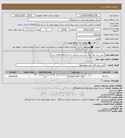 استعلام  تامین برق ملک آقای ذکریا تدو  به قیمت پایه  1,635,929,313 ریال