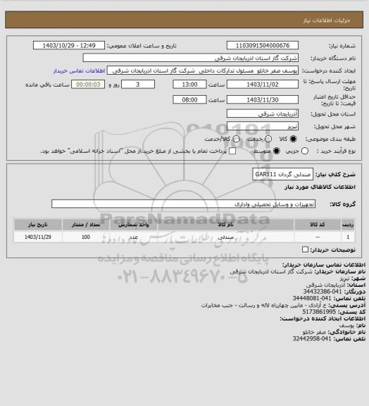 استعلام صندلی گردان GAR111