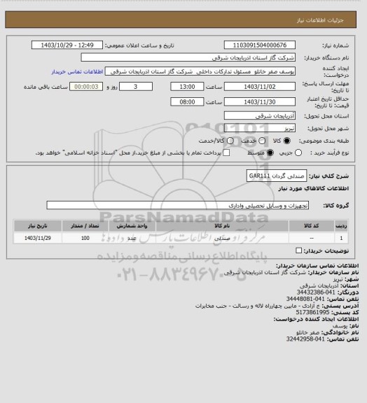 استعلام صندلی گردان GAR111