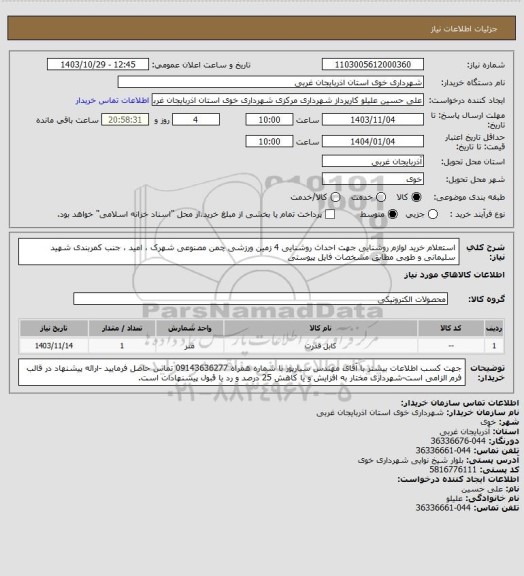 استعلام استعلام خرید لوازم روشنایی جهت احداث روشنایی 4 زمین ورزشی چمن مصنوعی شهرک ، امید ، جنب کمربندی شهید سلیمانی و طوبی مطابق مشخصات فایل پیوستی
