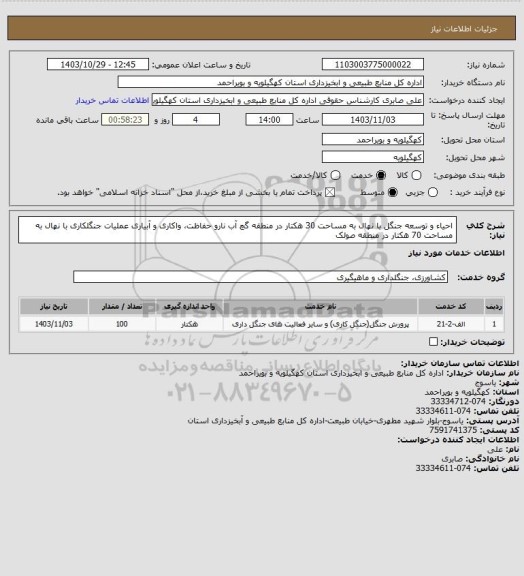 استعلام احیاء و توسعه جنگل با نهال به مساحت 30 هکتار در منطقه گچ آب نارو   حفاظت، واکاری و آبیاری عملیات جنگلکاری با نهال  به مساحت 70 هکتار در منطقه صولک