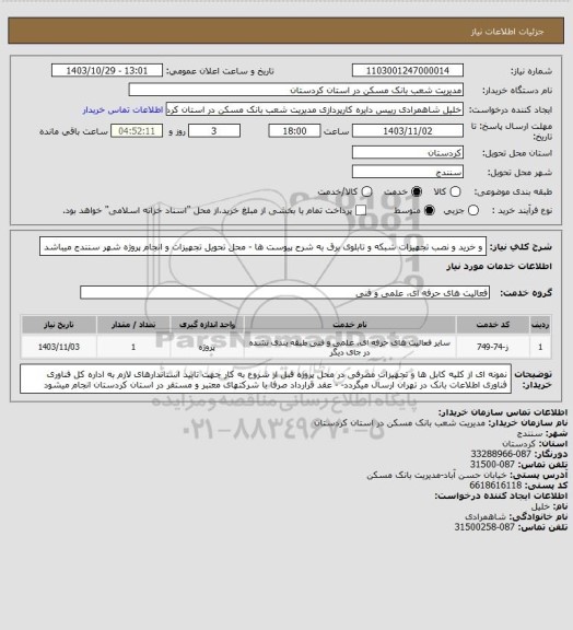 استعلام  و خرید و نصب تجهیزات شبکه و تابلوی برق به شرح پیوست ها  -  محل تحویل تجهیزات و انجام پروژه شهر سنندج میباشد