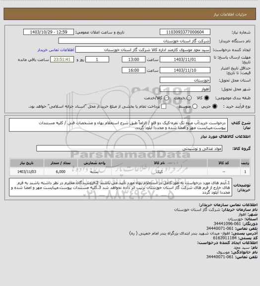 استعلام درخواست خرید:آب میوه تک نفره-کیک دو قلو / الزاماً طبق شرح استعلام بهاء و مشخصات فنی / کلیه مستندات پیوست،میبایست مهر و امضا شده و مجددا آپلود گردد.