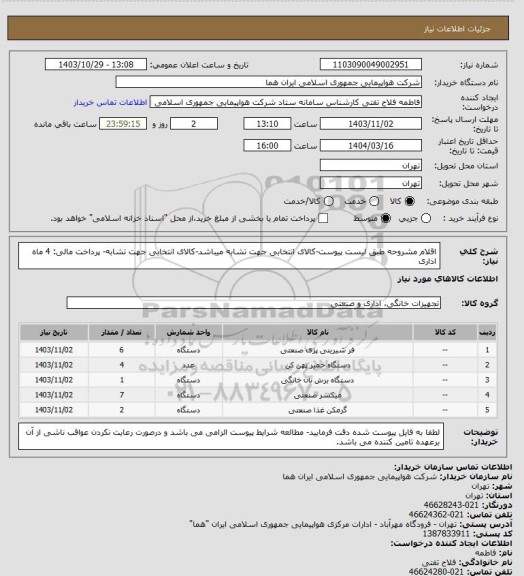 استعلام اقلام مشروحه طبق لیست پیوست-کالای انتخابی جهت تشابه میباشد-کالای انتخابی جهت تشابه- پرداخت مالی: 4 ماه اداری
