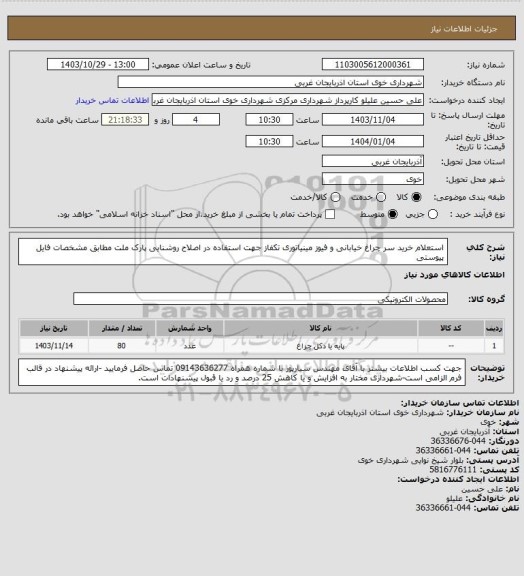 استعلام استعلام خرید سر چراغ خیابانی و فیوز مینیاتوری تکفاز جهت استفاده در اصلاح روشنایی پارک ملت مطابق مشخصات فایل پیوستی