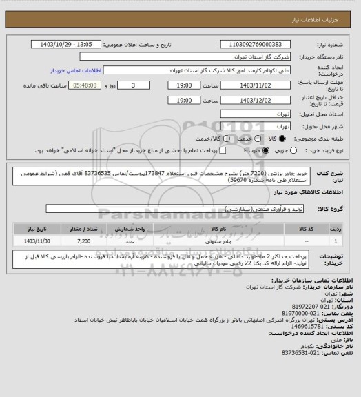 استعلام خرید چادر برزنتی (7200 متر) بشرح مشخصات فنی استعلام 173847پیوست/تماس 83736535 آقای قمی (شرایط عمومی استعلام طی نامه شماره 59670)