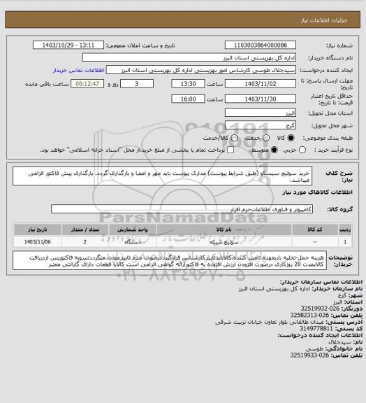 استعلام خرید سوئیچ سیسکو (طبق شرایط پیوست) مدارک پیوست باید مهر و امضا و بارگذاری گردد. بارگذاری پیش فاکتور الزامی میباشد.