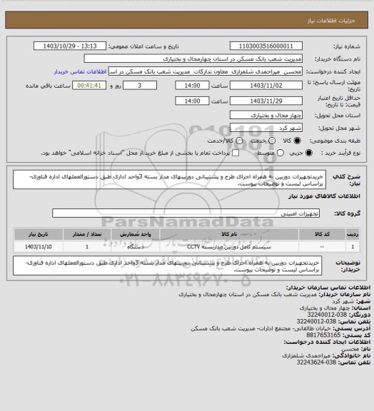 استعلام خریدتجهیزات دوربین به همراه اجرای طرح و پشتیبانی دوربینهای مدار بسته 3واحد اداری طبق دستورالعملهای اداره فناوری- براساس لیست و توضیحات پیوست.