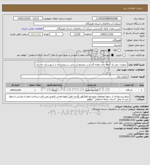 استعلام عملیات حفر یک حلقه چاه دهانه گشاد در مجتمع آبرسانی سدیج-لیردف از شهرستان جاسک