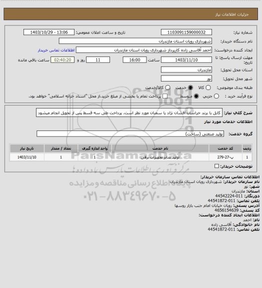 استعلام کابل با برند خراسان افشان نژاد یا سمنان مورد نظر است.
پرداخت طی سه قسط پس از تحویل انجام میشود