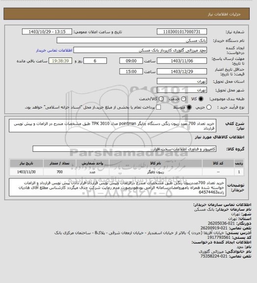 استعلام خرید تعداد 700 عدد ریبون رنگی دستگاه چاپگر pointman  مدل TPK 3010 طبق مشخصات مندرج در الزامات و پیش نویس قرارداد