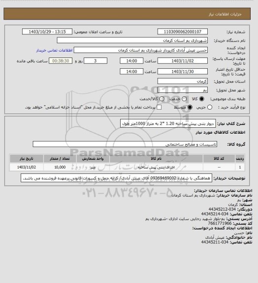 استعلام دیوار بتنی پیش ساخته 1.20 *2  به متراژ 1000متر طول