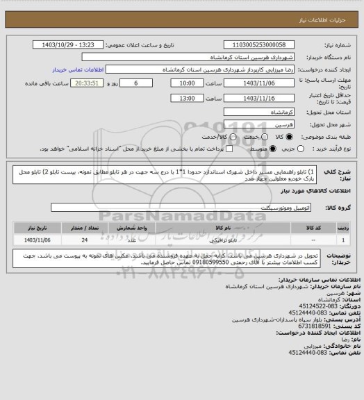 استعلام 1) تابلو راهنمایی مسیر داخل شهری استاندارد حدودا 1*1 با درج سه جهت در هر تابلو مطابق نمونه، بیست تابلو 2) تابلو محل پارک خودرو معلولین چهار عدد