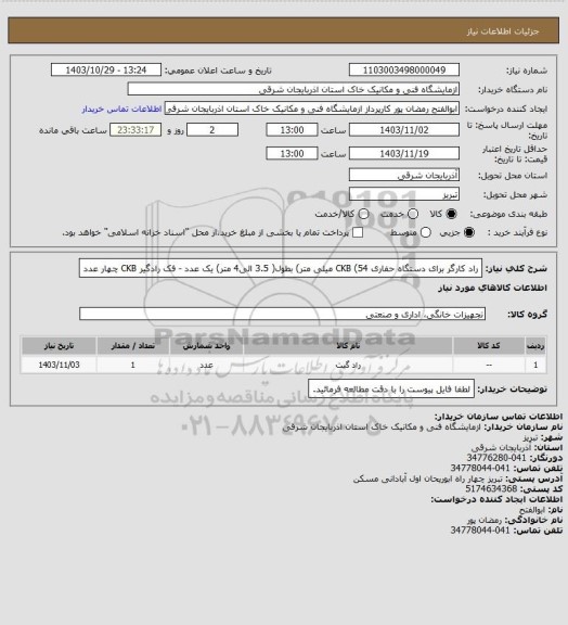 استعلام راد کارگر برای دستگاه حفاری CKB  (54 میلی متر) بطول( 3.5 الی4 متر)  یک عدد  - فک رادگیر CKB چهار عدد