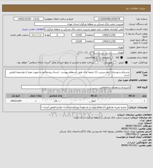 استعلام بازسازی و نوسازی تابلو سردرب 11 شعبه بانک  طبق استعلام پیوست - ارسال پیشفاکتور به صورت مجزا از هرشعبه الزامی است